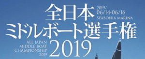 全日本ミドルボート選手権2019