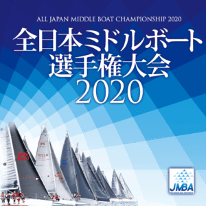全日本ミドルボート選手権大会2020のレクタングルバナー