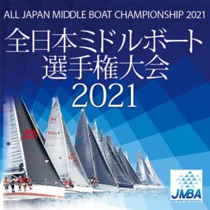 全日本ミドルボート選手権大会2021