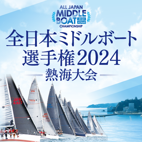 全日本ミドルボート選手権大会2024大会ページを公開しました | 日本